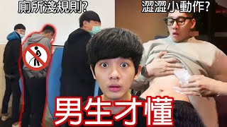 【尊】它們都是只有「男生才懂」的全球統一迷惑行為 ! ? 大石頭-丟水裡-爽快爆炸，懂 ?【第2頻道】