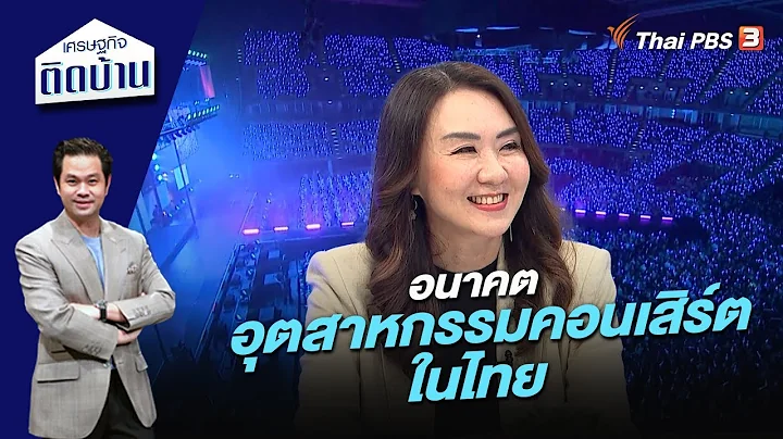 อนาคตอุตสาหกรรมคอนเสิร์ตในไทย | เศรษฐกิจติดบ้าน