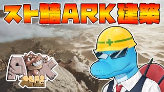 野望のために自宅を建築するスピノのスト鯖ARK:SAスコーチドアース3日目【ARK: Survival Ascended】