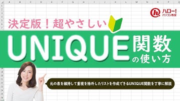 UNIQUE関数を使って重複のないリストを作る方法｜業務効率UP！パソコン時短スキル講座