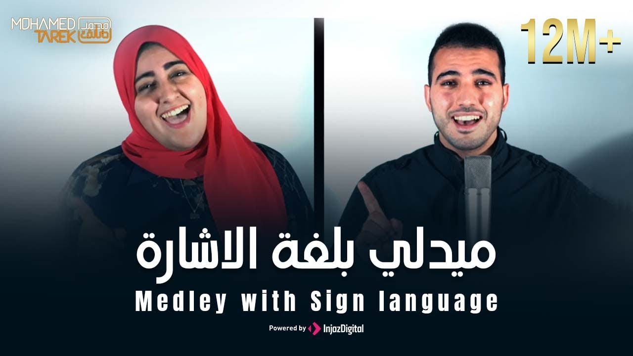 Mohamed Tarek - Medley with Sign language |  محمد طارق - ميدلي بلغة الاشارة