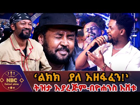 ትዝታ አያረጅም በዮሐንስ እሸቱ NBC Talent Show NBCETHIOPIA