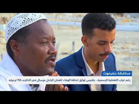 كرم مرسال: ذكرى رحيل فنان حضرمي يوقظ مشاعر المكلا
