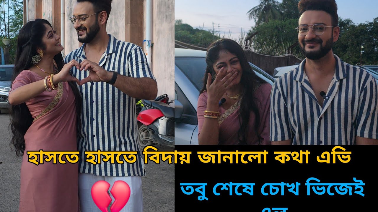 হাসতে হাসতে বিদায় জানালো কথা এভি 💔 তবু চোখের জল ধরে রাখতে পারল না#banglanatok |kotha lastdayshoot