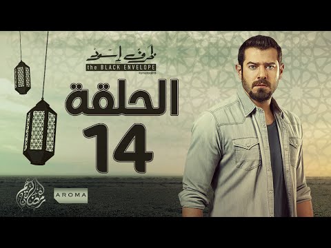مسلسل ظرف اسود الحلقة الرابعة عشر بطولة عمرو يوسف Zarf Esswed Series HD Episode 14