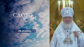 Слово пастыря. Выпуск от 06.01.2024 г.