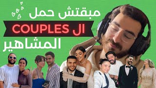 مبقتش حمل الكابلز المشاهير | EGYPTIAN FAMOUS COUPLES