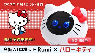 【限定150台】会話AIロボットRomi×ハローキティ 限定モデルが登場！