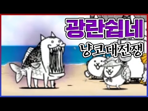 냥코대전쟁