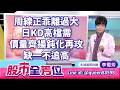 周線正乖離過大，日KD高檔需價量齊揚鈍化再攻，缺一不追高｜20260812 #李蜀芳 分析師 #股市全芳位