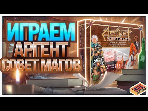 Видео: Играем в настольную игру Аргент Совет Магов