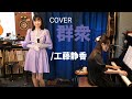 COVER「群衆/工藤静香」ピアノwithいずみん 2025年2月11日