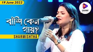 Video thumbnail of "SAREGAMAPA 19 June 2022 | Bashi Keno Gay Amare Kaday | Sharmishtha | SRGMP Music 2022 | Zee Bangla"
