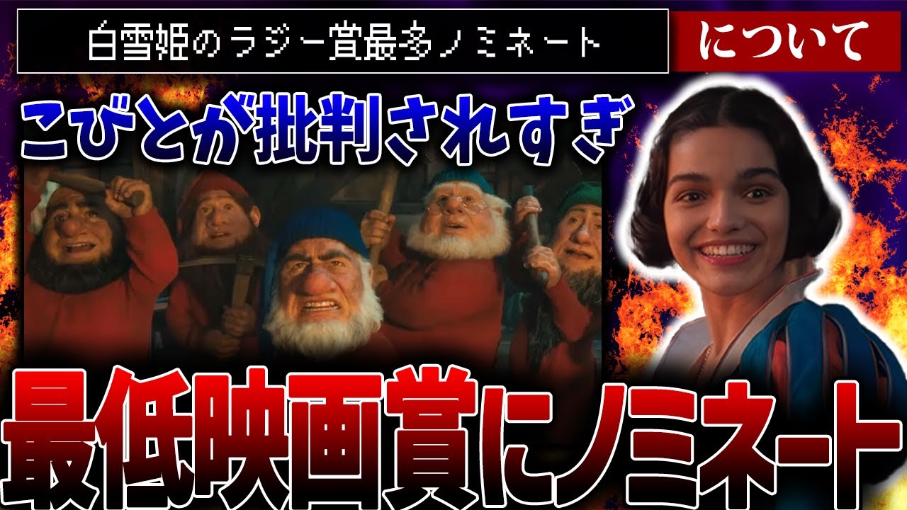 白雪姫がラジー賞に...当たり前だ！【白雪姫/ディズニー】
