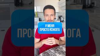 У меня просто изжога