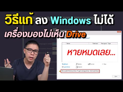 วีดีโอ: วิธีทำให้ Windows ตรวจพบ USB Flash Disk: 9 ขั้นตอน