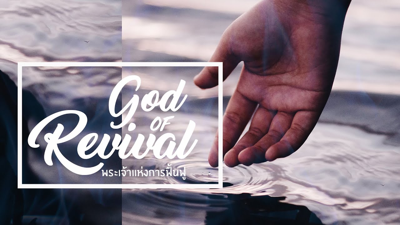 GOD OF Revival YouTube
