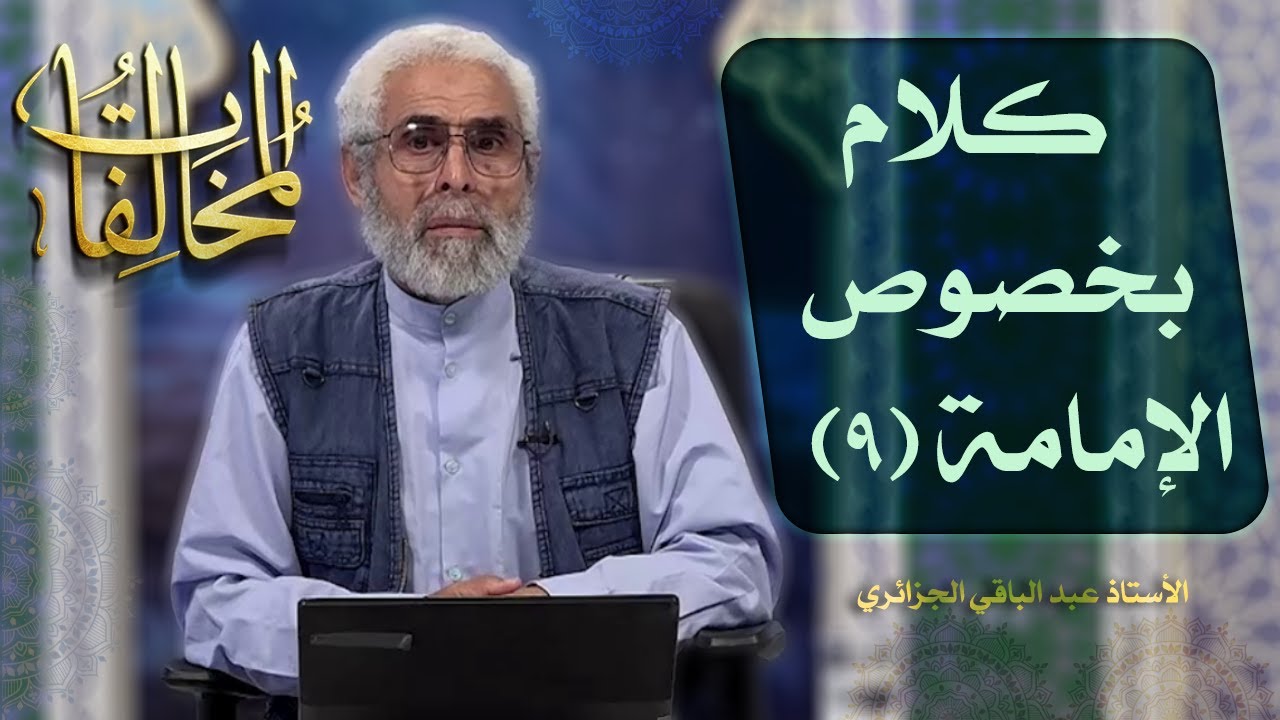 كلام بخصوص الإمامة (۹) - الاستاذ عبد الباقي الجزائري