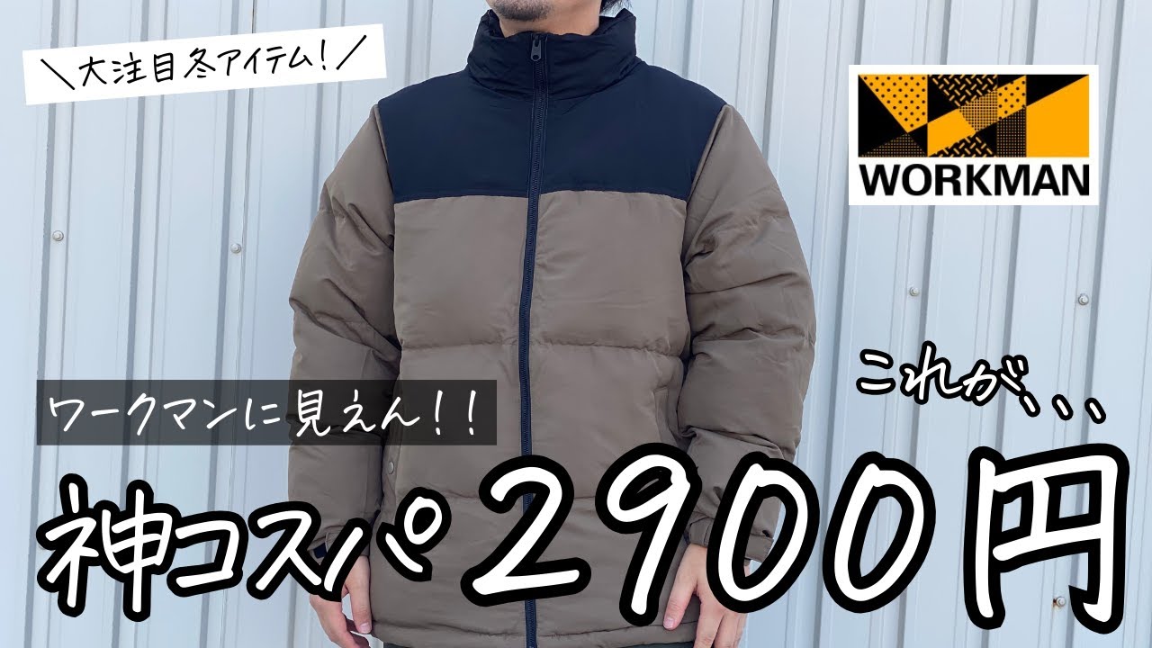 ワークマン秋冬新作】神コスパの冬物アウター！なんと、、、2,900円 