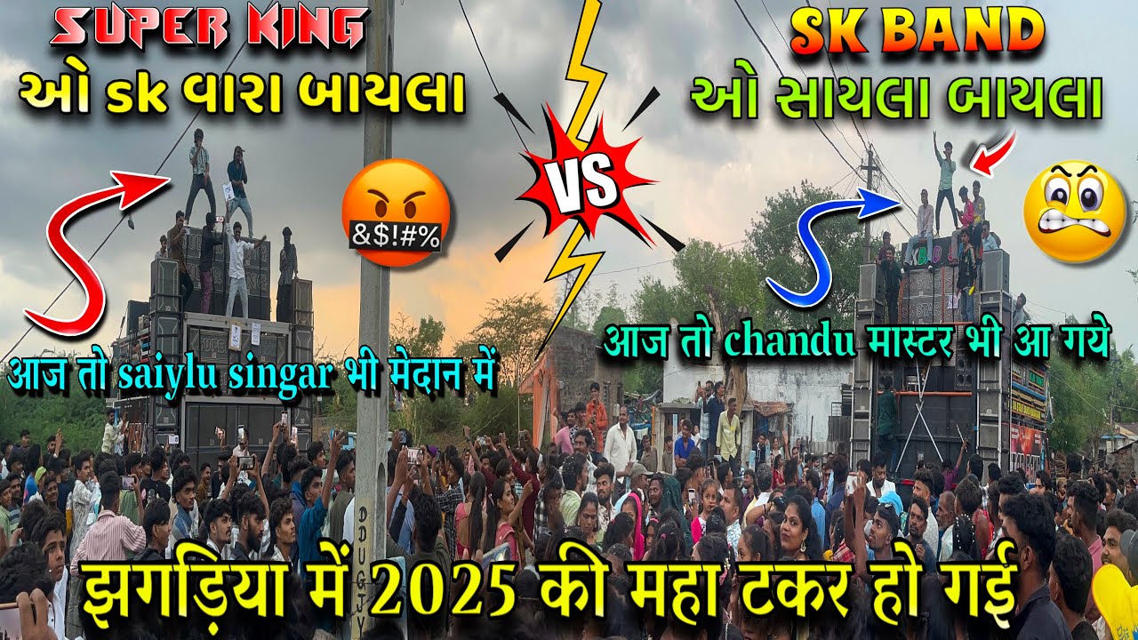 ❌बहुत बड़ी टकर हो गई 😱Super king band vs SK band At.Jhagdiya ❌😱2025 part-2