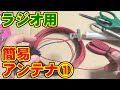 [1/2] 簡易ワイヤーアンテナの作り方
