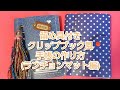 クリップブック風❤手帳の作り方(ランチョンマット編)留め具付き✨