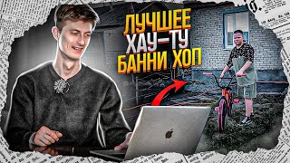 АНТИ ХАУ-ТУ БАННИ ХОП на BMX