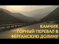 Горный перевал Камчик, дорога в Андижан, андижанский плов в чайхоне Хумоюн Миро