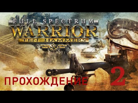 Video: Úplný Spectrum Warrior: Ten Hammers • Strana 2