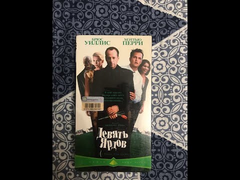 Реклама на VHS «Девять Ярдов» от Pyramid Home Video
