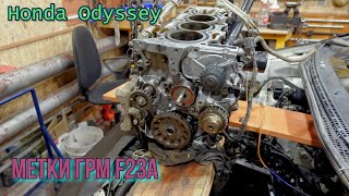 видео: Honda Odyssey.  Ремонт ДВС. Метки ГРМ F23A картинка: Honda Odyssey.  Ремонт ДВС. Метки ГРМ F23A