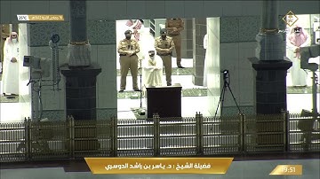 تلاوة رائعة من سورة الاعراف للشيخ ياسر الدوسري عشاء 16 جمادى الاخرة 1442هـ