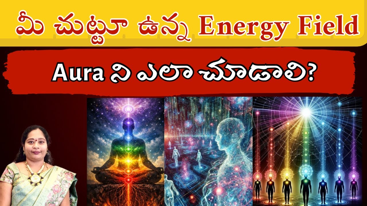 Aura చూడటం సాధ్యమేనా? Aura Colours అర్థం చేసుకోవడం ఎలా? వైష్ణవి గారు
