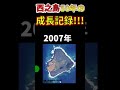 【西之島】50年で54倍拡大！西之島の成長記録がやばすぎる！！　#shorts