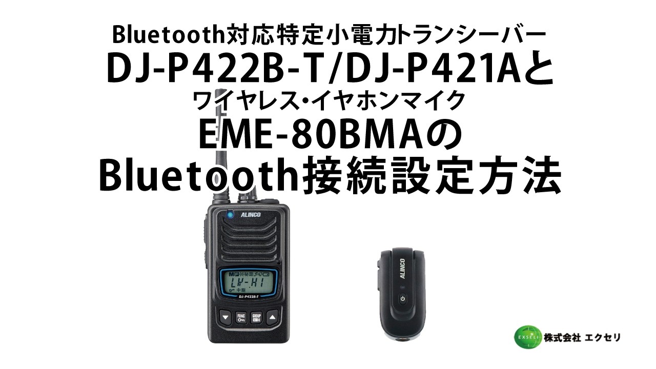 EME-80BMA | アルインコ(ALINCO) | 無線機・トランシーバー・インカム