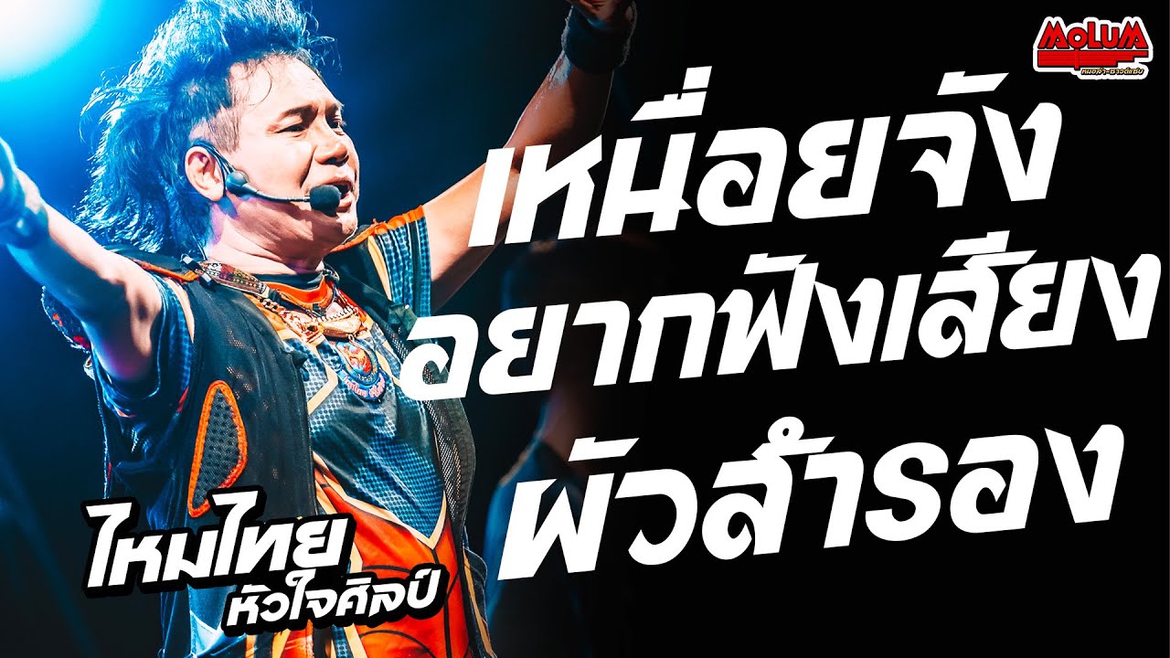 เหนื่อยจังอยากฟังเสียง - ผัวสำรอง - นี่คือจอมยุทธเดะ //แสดงสด// ไหมไทย หัวใจศิลป์ เหนื่อยจังอยากฟังเสียง - ผัวสำรอง - นี่คือจอมยุทธเดะ //แสดงสด// ไหมไทย หัวใจศิลป์
