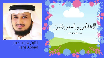 سورة الإخلاص والمعوذتين الشيخ فارس عباد -  Al-Ikhlas and Al-Mu'awwidhatayn - Faris Abbad