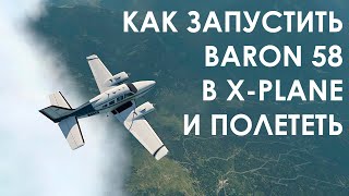 Как запустить Baron 58 в X-Plane