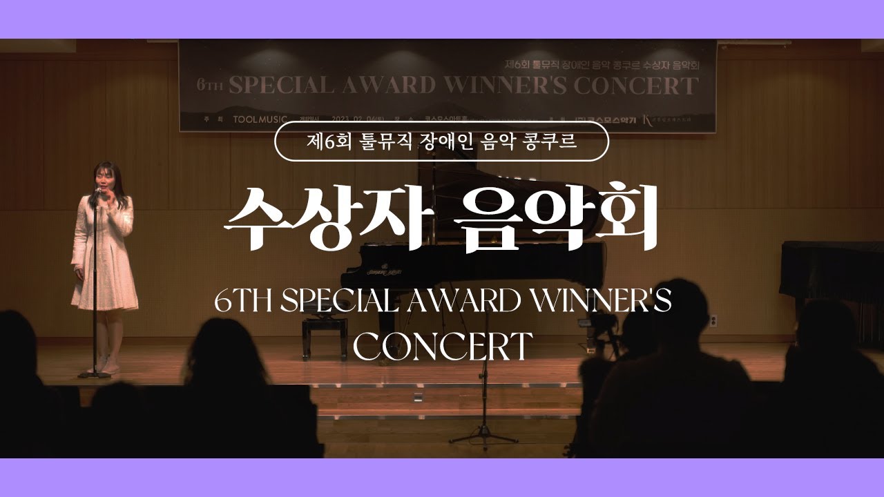 제6회 툴뮤직 장애인 음악콩쿠르 수상자 음악회 (2부)