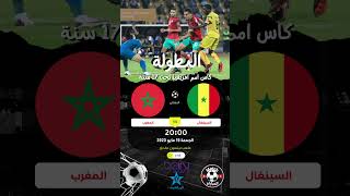 مباراة المغرب ضد السنغال في نهائي كأس أمم أفريقيا 2023 للناشئين والقنوات الناقلة #shorts