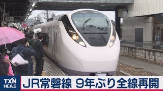 ＪＲ常磐線 ９年ぶり全線再開