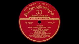 &quot;Летят утки&quot; (нар. песня) Воронежский хор 1953