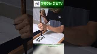 뇌병변장애인이 왼팔로 쓴 붓글씨-누군가를 원망하여-240923 #예술 #희망한얼 #장애인서예 #희망