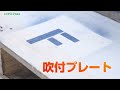 グリーンクロス 吹付プレート（スプレーシート）