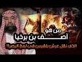 نبيل العوضي من هو آصف بن برخيا الذى نقل عرش بلقيس فى لمح البصر حقيقة علم الكتاب نبيل العوضي من هو آصف بن برخيا الذى نقل عرش بلقيس فى لمح البصر حقيقة علم الكتاب