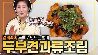 [ENG SUB]EP350-두부견과류조림) 매번 똑같은 두부요리는 이제 그만~ 두부로 만드는 겉바속촉 별미