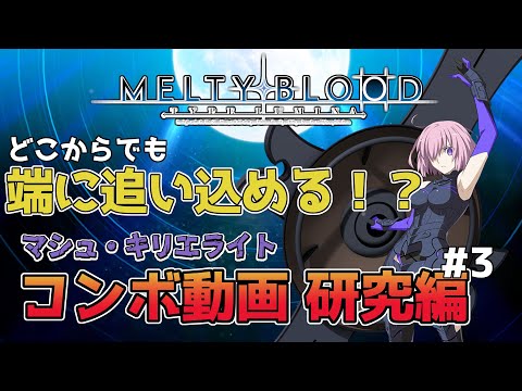 【 メルブラ Combs 】マシュ・キリエライト Mash Kyrielight 研究用コンボ動画 #3【 MBTL MELTY BLOOD TYPE LUMINA 】