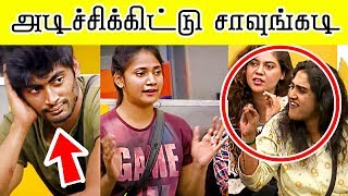 Dharshan mind voice அடிச்சிக்கிட்டு சாவுங்கடி vanitha losliya sherin fight in bigg boss 3 tamil vija