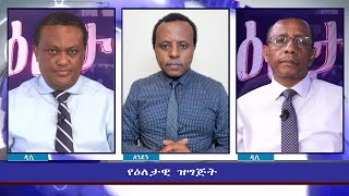 Ethiopia - ESAT Eletawi Wed 24 Feb 2021