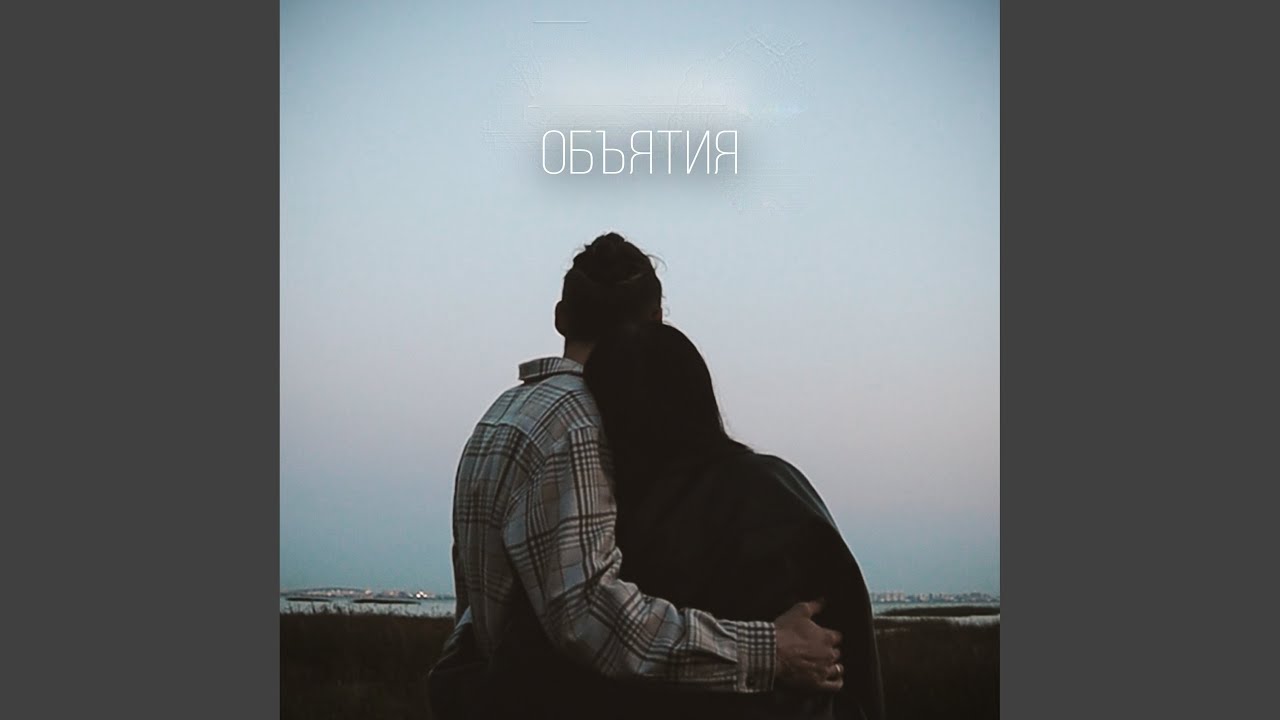 Смотреть «Объятия» на YouTube